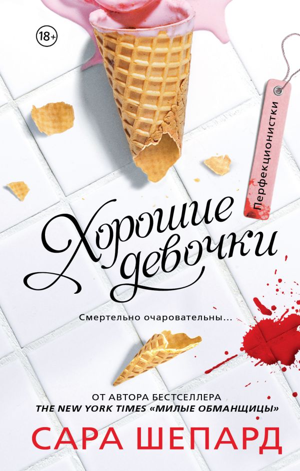 Перфекционистки. Хорошие девочки Перфекционистки. Хорошие девочки Шепард Сара