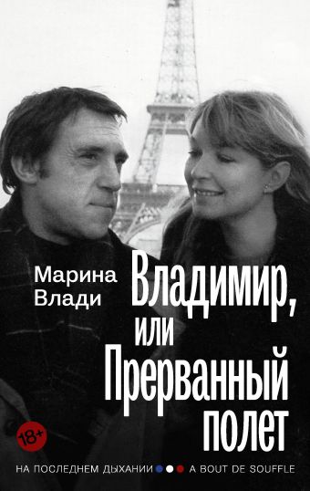 Владимир, или Прерванный полет Владимир, или Прерванный полет Влади М.В.