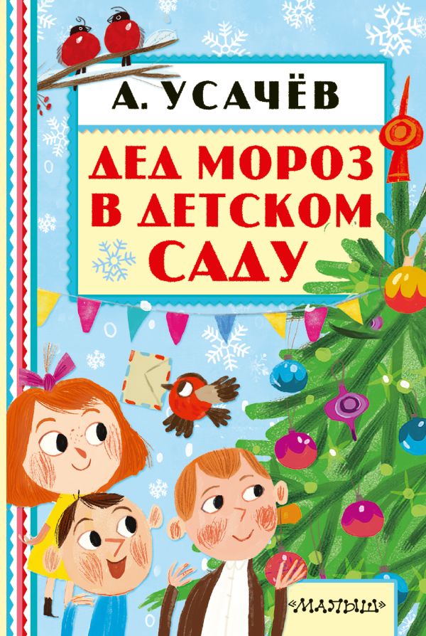 Дед Мороз в детском саду Дед Мороз в детском саду Усачев А.А.
