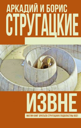 Извне Извне Стругацкий А.Н., Стругацкий Б.Н.