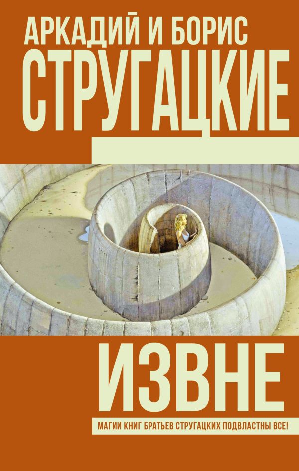 Извне Извне Стругацкий А.Н., Стругацкий Б.Н.