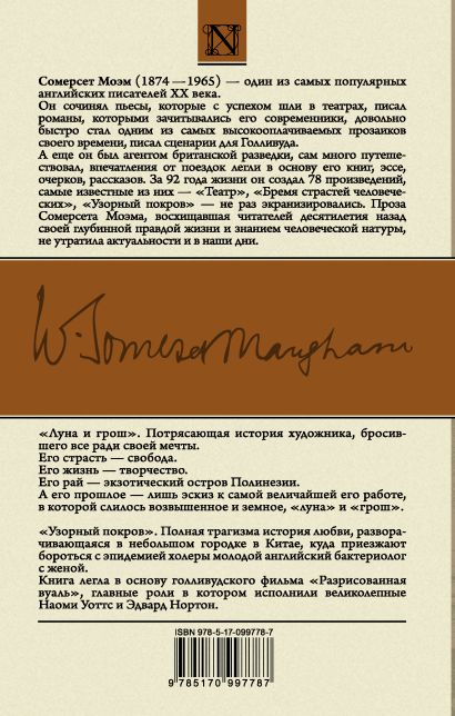 Книга Луна и грош. Узорный покров • Сомерсет Моэм – купить книгу по ...