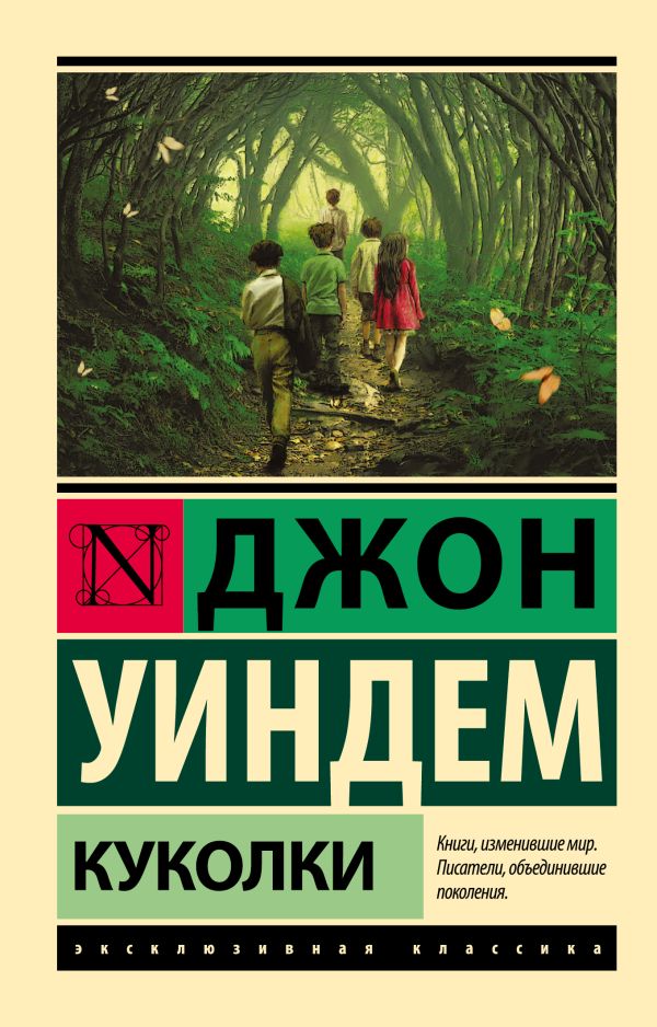 Куколки Куколки Уиндем Д.