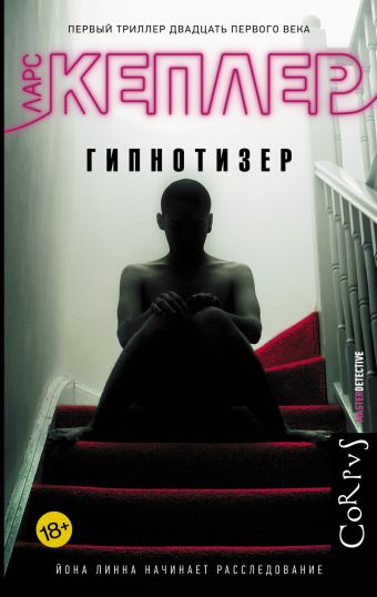 Гипнотизер Гипнотизер Кеплер Ларс