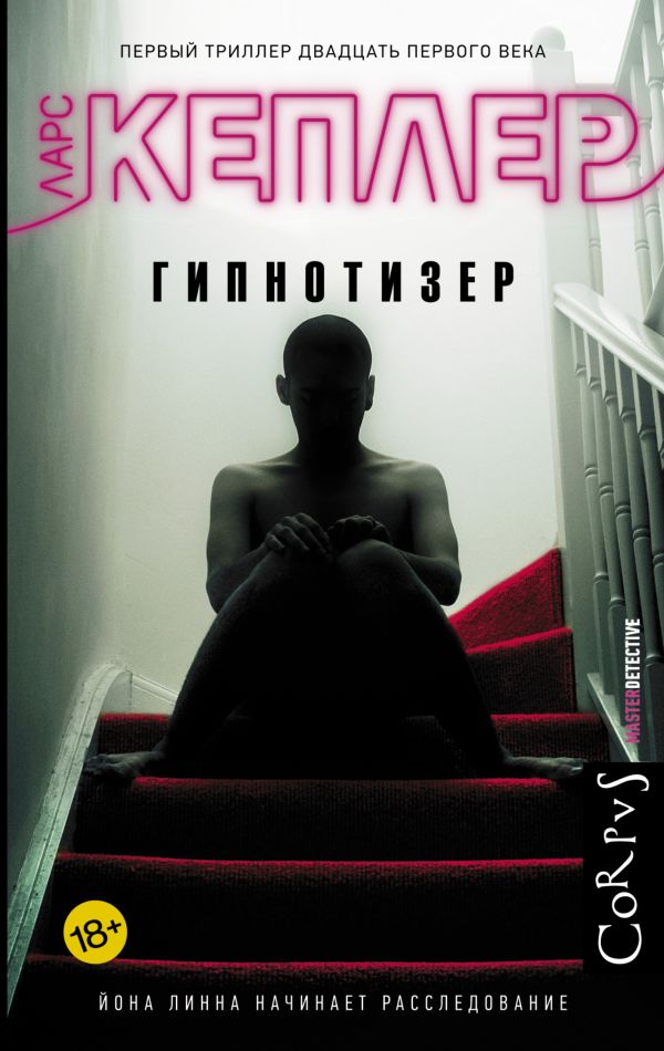 Гипнотизер Гипнотизер Кеплер Ларс