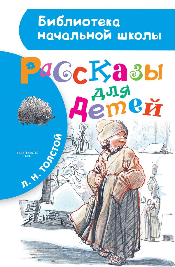 Рассказы для детей Рассказы для детей Толстой Л.Н.
