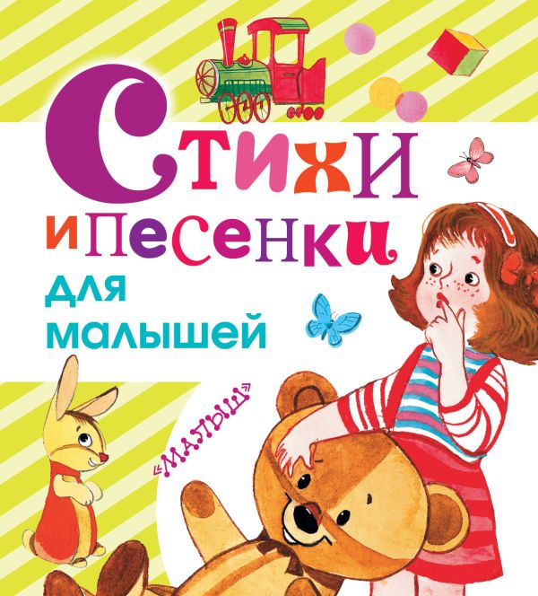 Стихи и песенки для малышей Стихи и песенки для малышей Барто А.Л., Маршак С.Я., Михалков С.В. и др.