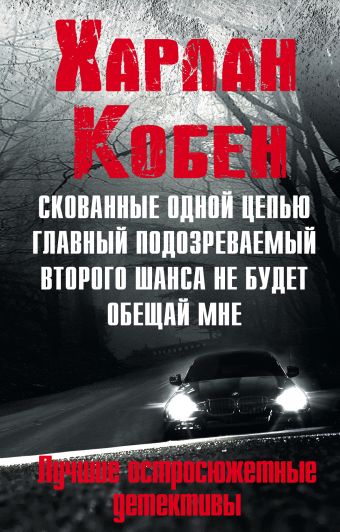 Мировые бестселлеры Харлана Кобена Мировые бестселлеры Харлана Кобена Кобен Х.