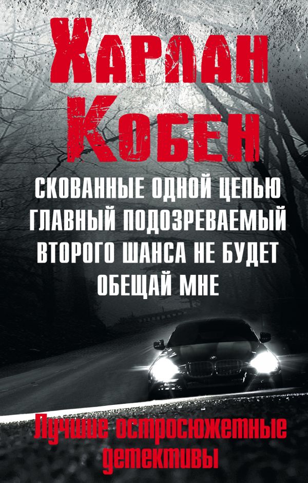 Мировые бестселлеры Харлана Кобена Мировые бестселлеры Харлана Кобена Кобен Х.