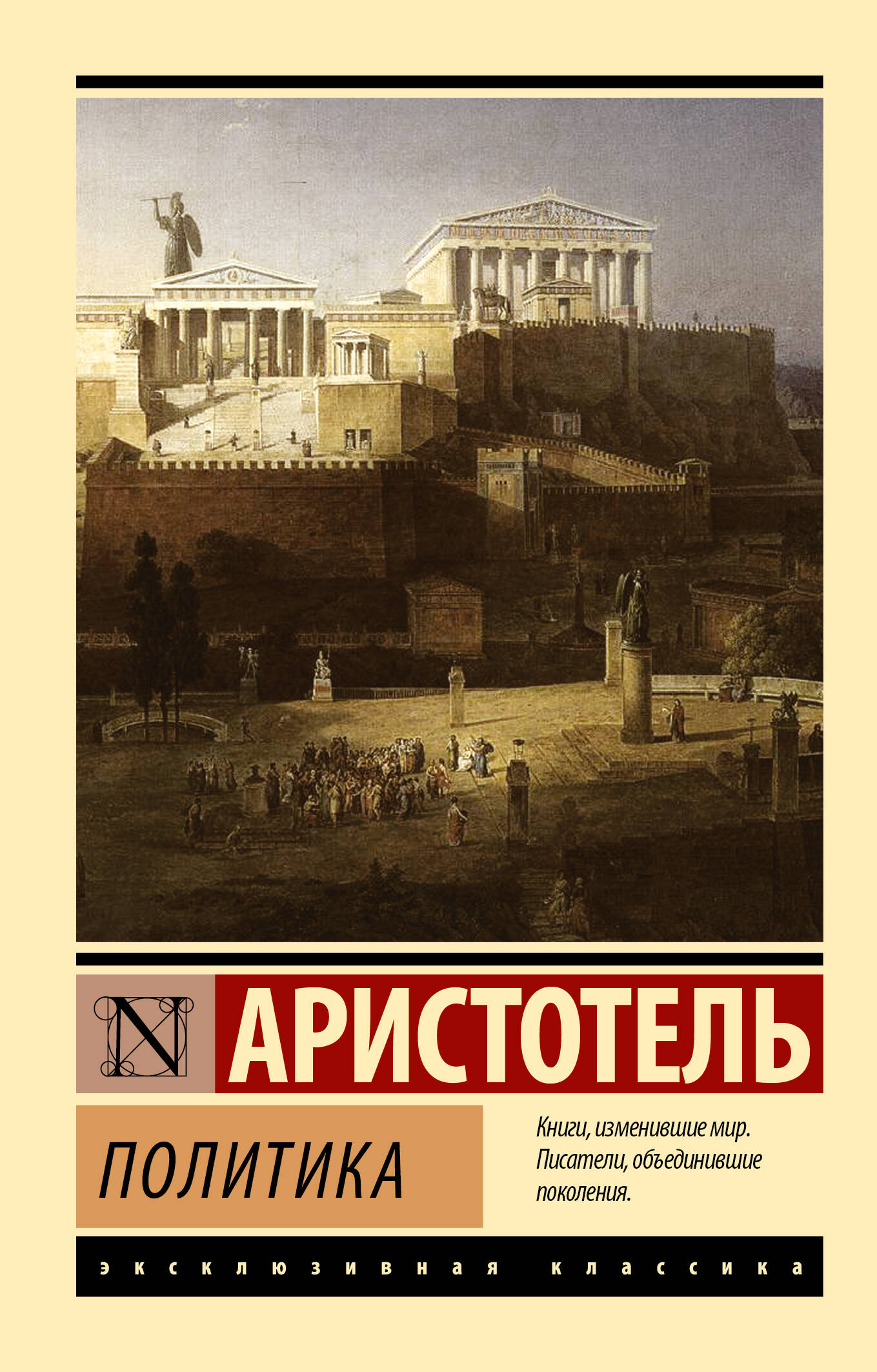 Этика (Аристотель). ISBN: 978-5-17-120999-5 ➠ купите эту книгу с доставкой  в интернет-магазине «Буквоед»