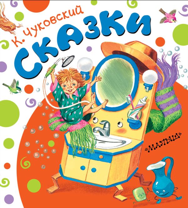 Сказки Сказки Чуковский К.И.