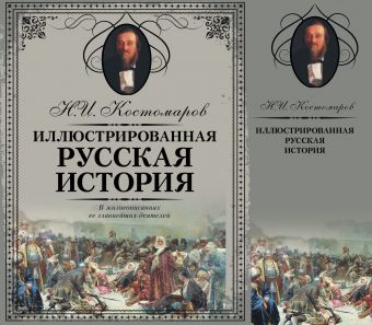 Иллюстрированная русская история иллюстрированная русская история