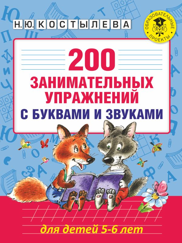 Zakazat.ru: 200 занимательных упражнений с буквами и звуками для детей 5-6 лет. Костылева Наталия Юрьевна