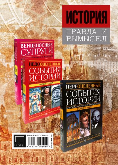 Правда в истории. Историческая правда. Прада история. Правда и вымысел. Книга 