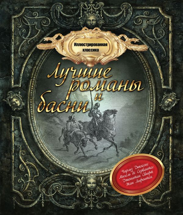 Иллюстрированная классика: лучшие романы и басни Иллюстрированная классика: лучшие романы и басни