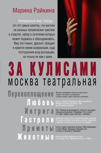 

За кулисами. Москва театральная