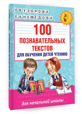 100 познавательных текстов для обучения детей чтению 100 познавательных текстов для обучения детей чтению Узорова О.В.