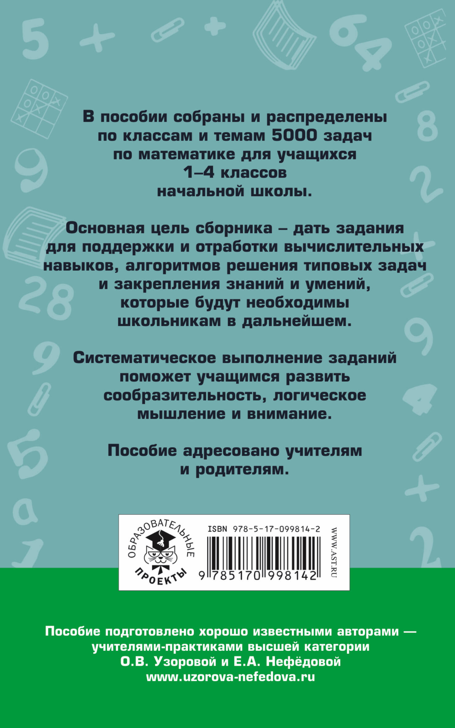 5000 задач по математике. 1-4 классы. (Узорова Ольга Васильевна, Нефедова  Елена Алексеевна). ISBN: 978-5-17-099814-2 ➠ купите эту книгу с доставкой в  интернет-магазине «Буквоед»