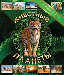 Животные планеты