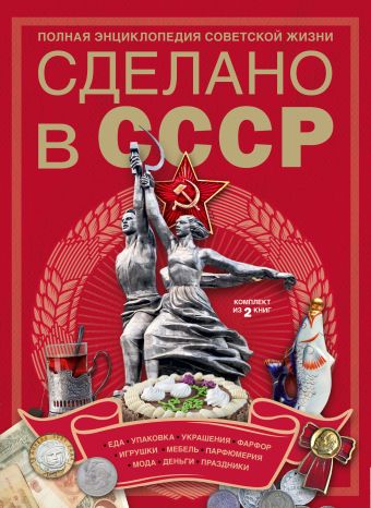 Сделано в СССР Сделано в СССР