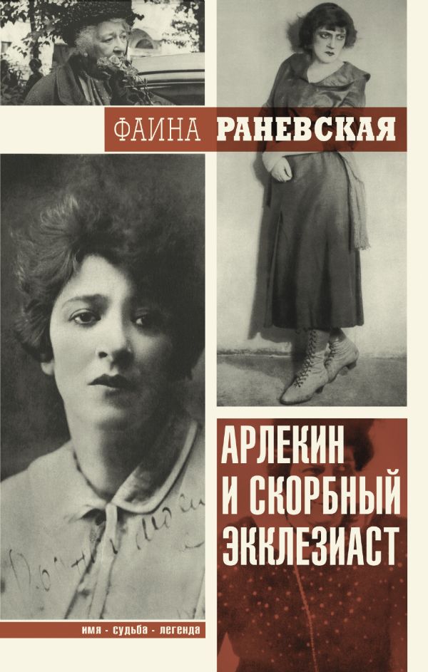 Арлекин и скорбный Экклезиаст Арлекин и скорбный Экклезиаст Раневская Ф.Г.