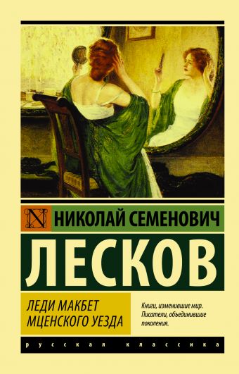 Леди Макбет Мценского уезда Леди Макбет Мценского уезда Лесков Н.С.