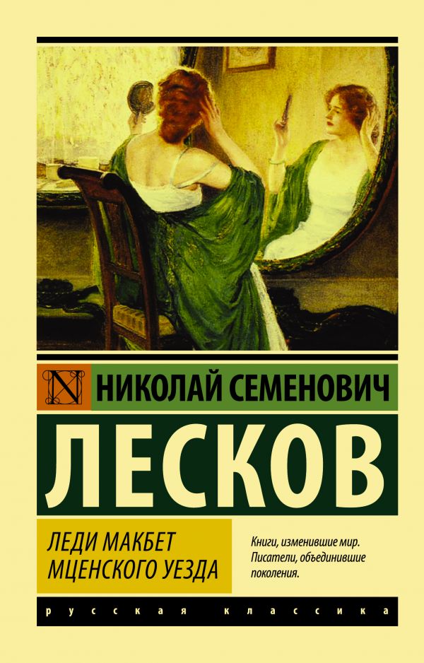 Леди Макбет Мценского уезда Леди Макбет Мценского уезда Лесков Н.С.