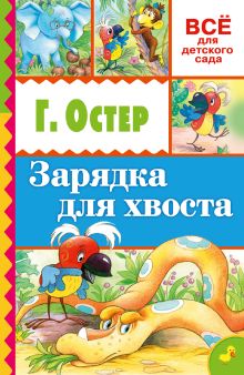 Зарядка для хвоста