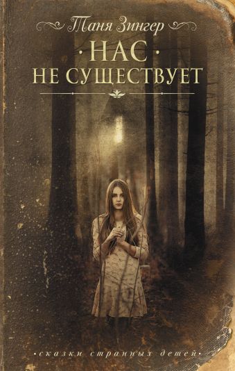 Нас не существует Нас не существует Зингер Т.