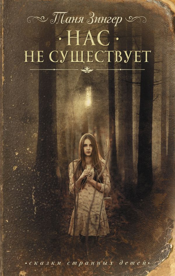 Нас не существует Нас не существует Зингер Т.