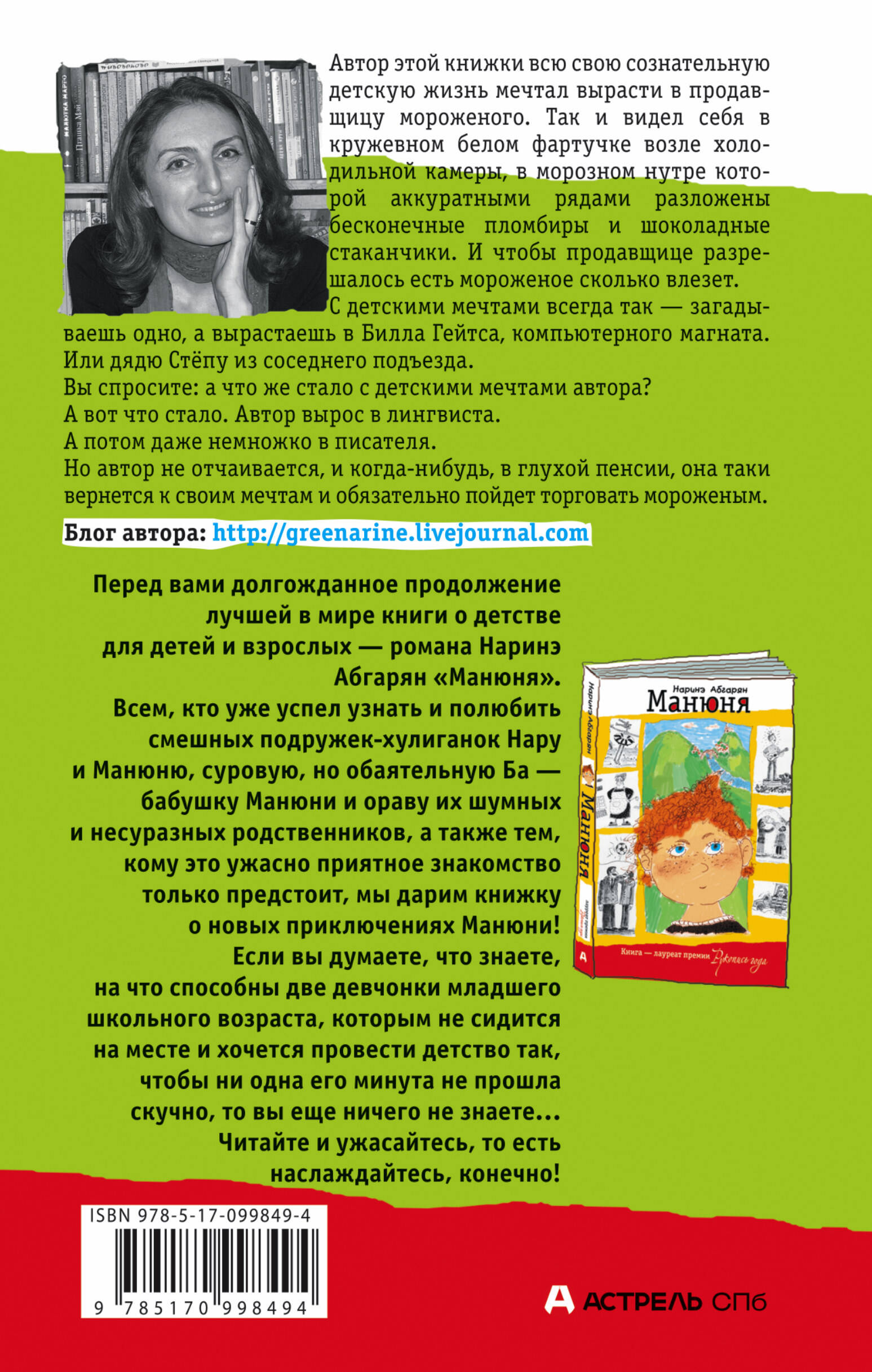 Манюня пишет фантастичЫскЫй роман (Абгарян Наринэ). ISBN: 978-5-17-099849-4  ➠ купите эту книгу с доставкой в интернет-магазине «Буквоед»