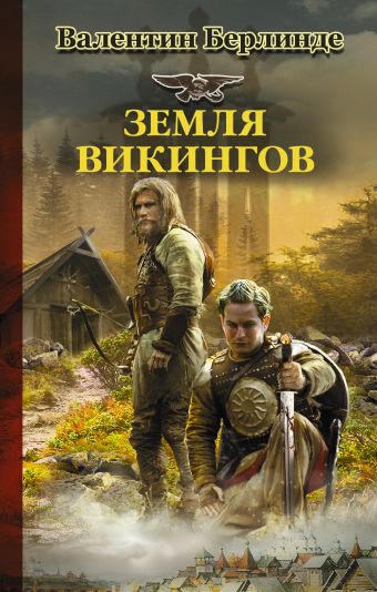 Земля викингов Земля викингов Берлинде В.Э.