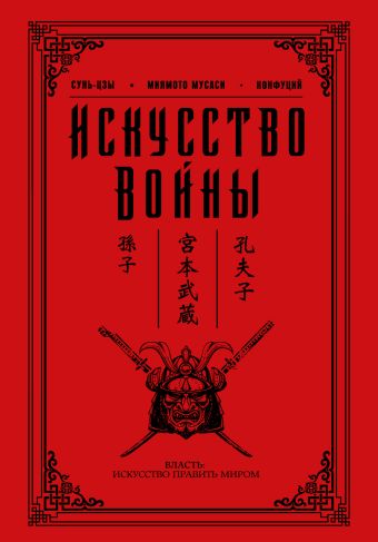 Искусство войны Искусство войны Сунь-Цзы