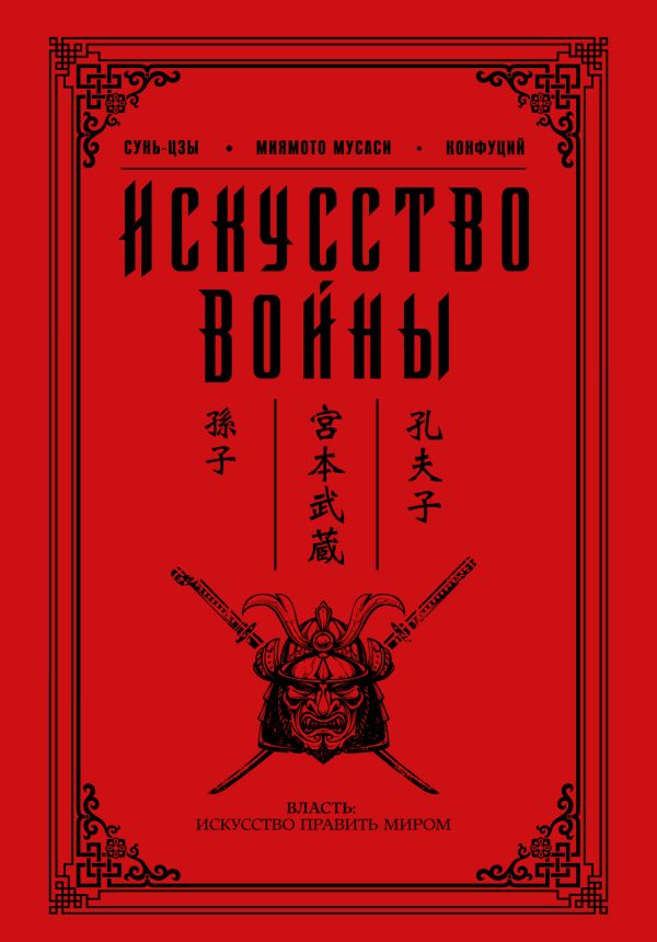 Искусство войны Искусство войны Сунь-Цзы