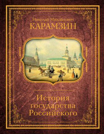 История государства российского картинки