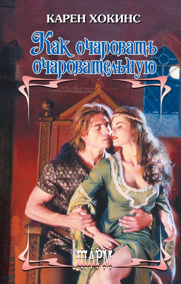 

Как очаровать очаровательную