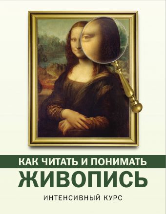 Как читать и понимать живопись Как читать и понимать живопись Кортунова Н.Д.