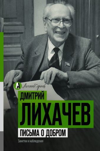 Письма о добром Письма о добром Лихачев Д.С.