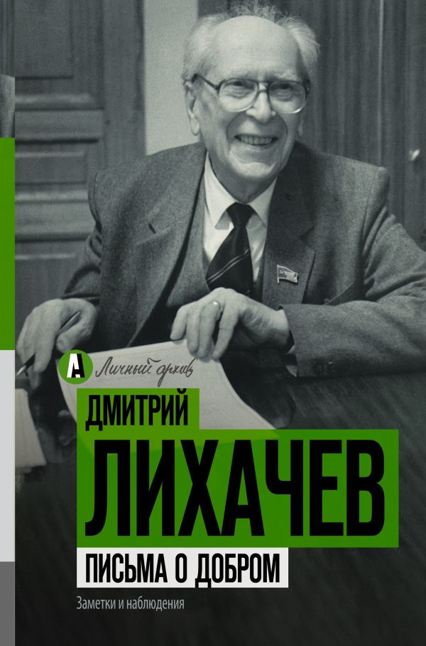 Письма о добром Письма о добром Лихачев Д.С.