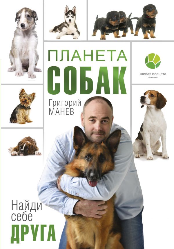 Zakazat.ru: Планета собак. Манев Г.Е.