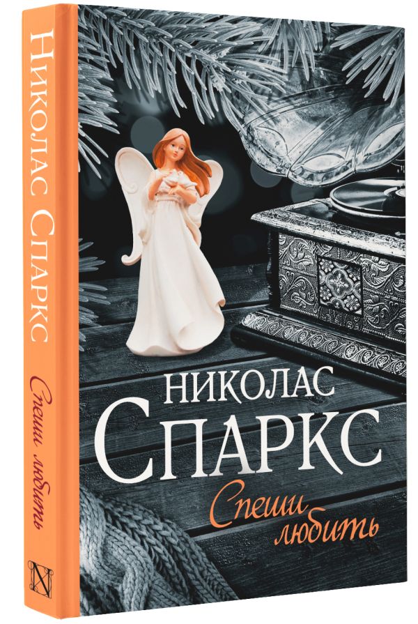 Николас спаркс аудиокниги. Николас Спаркс "спеши любить". Спеши любить Николас Спаркс книга. Николас Спаркс спеши любить о чем. Николас Спарк спеши любить.