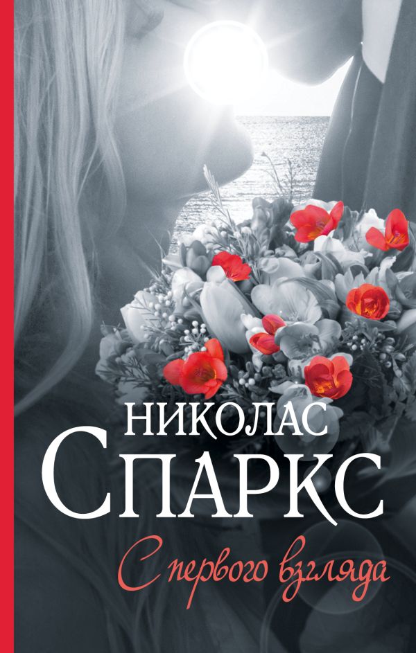 С первого взгляда : Николас Спаркс