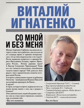 Со мной и без меня Со мной и без меня Игнатенко В.Н.