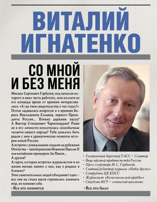 Со мной и без меня Со мной и без меня Игнатенко В.Н.