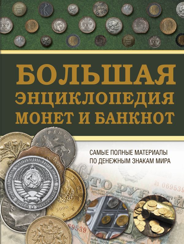 Большая энциклопедия монет и банкнот Большая энциклопедия монет и банкнот Кошевар Д.В.