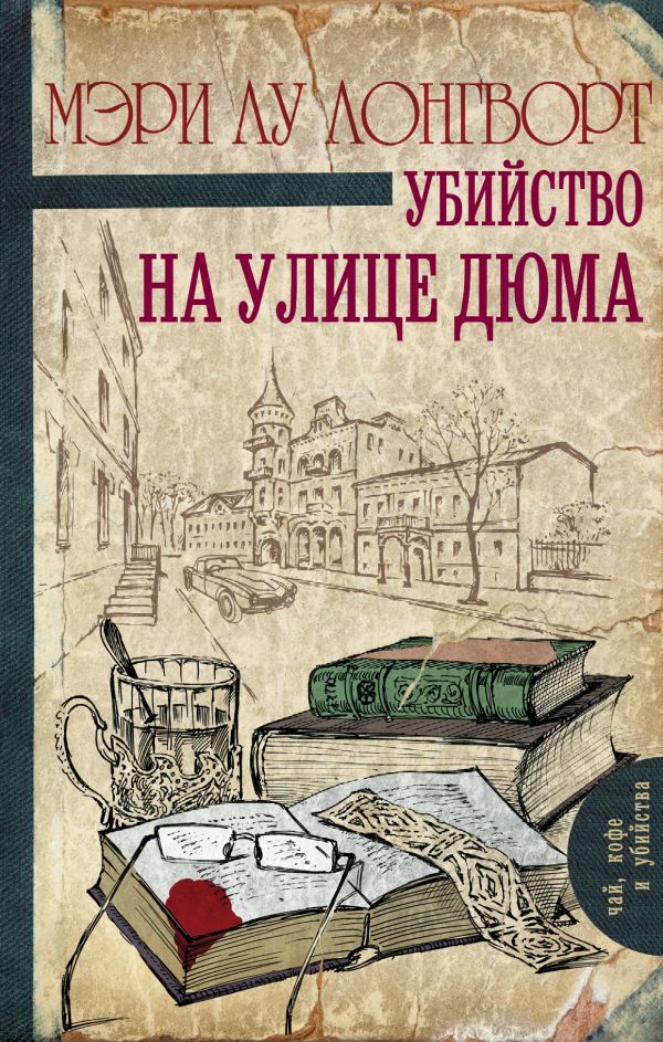 Убийство на улице Дюма Убийство на улице Дюма Лонгворт М.Л.