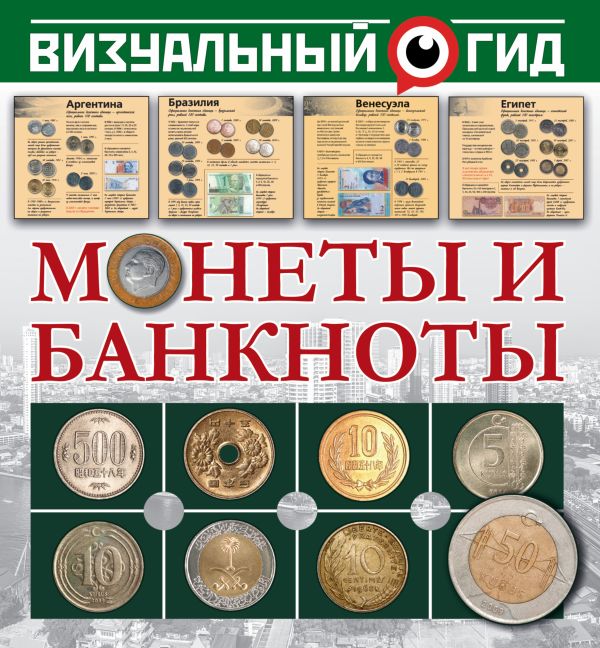 Монеты и банкноты Монеты и банкноты Кошевар Д.В., Шабан Т.С.