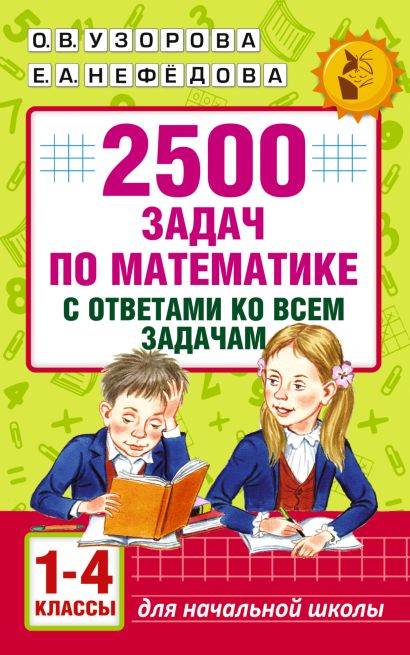 2500 задач по математике с ответами ко всем задачам. 1-4 классы - фото 1
