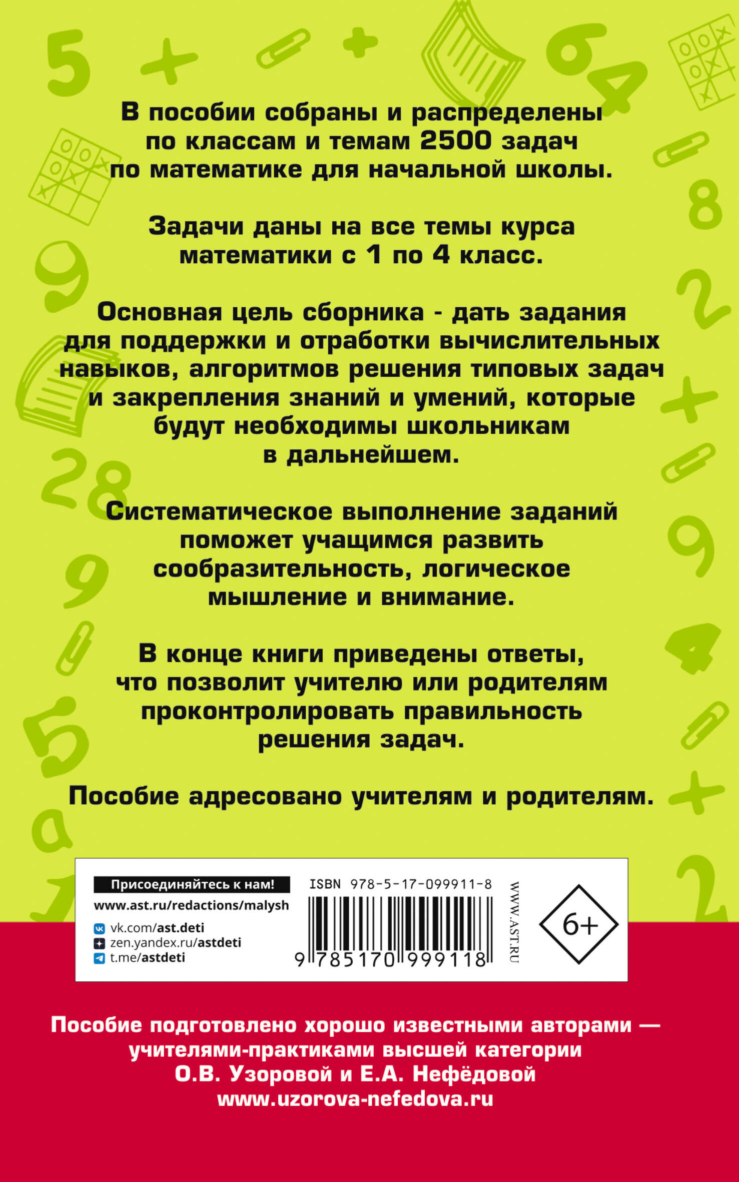 2500 задач по математике с ответами ко всем задачам. 1-4 классы (Узорова  Ольга Васильевна, Нефедова Елена Алексеевна). ISBN: 978-5-17-099911-8 ➠  купите эту книгу с доставкой в интернет-магазине «Буквоед»