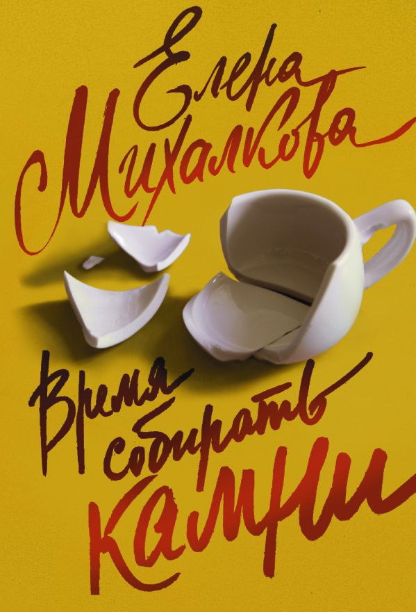Время собирать камни Время собирать камни Михалкова Е.И.